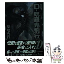 楽天市場】ヴァンパイアハンターd 8 鷹木 骰子の通販 