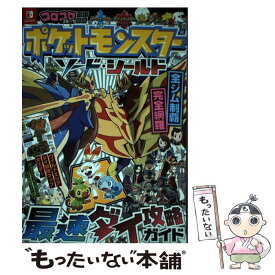 【中古】 ポケットモンスターソード・シールド最速ダイ攻略ガイド / (株)ポケモン, 利田 浩一 / 小学館 [単行本]【メール便送料無料】【あす楽対応】