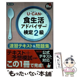 【中古】 UーCANの食生活アドバイザー検定2級速習テキスト＆問題集 予想模試（2回） 第2版 / ユーキャン食生活ア / [単行本（ソフトカバー）]【メール便送料無料】【あす楽対応】