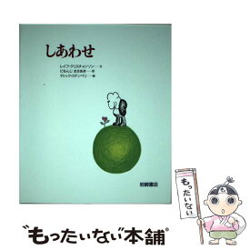 【中古】 しあわせ / レイフ クリスチャンソン, ディック ステンベリ, 二文字 理明 / 岩崎書店 [単行本]【メール便送料無料】【あす楽対応】