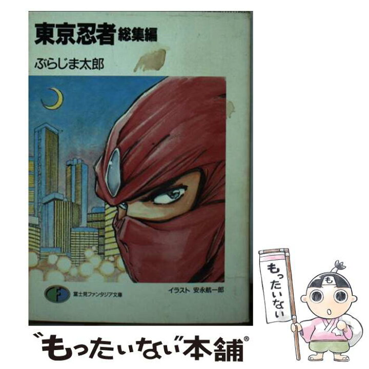 楽天市場】【中古】 東京忍者 総集編 / ぶらじま 太郎, 安永 航一郎  