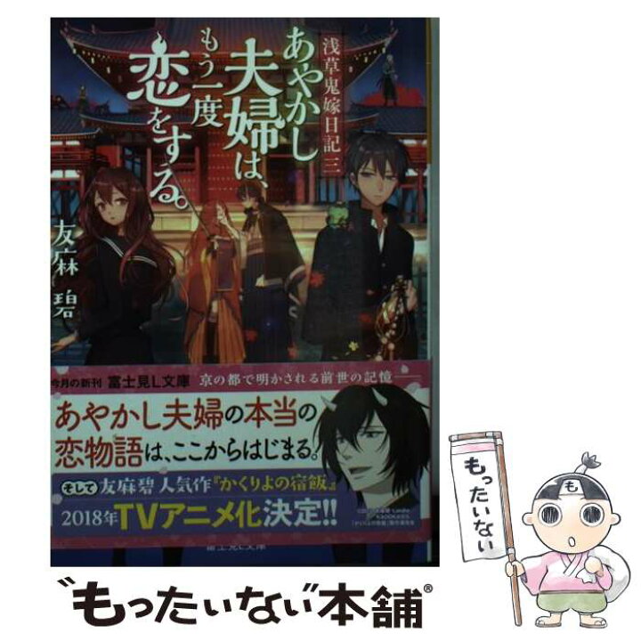 楽天市場 中古 あやかし夫婦は もう一度恋をする 浅草鬼嫁日記 三 友麻碧 あやとき ｋａｄｏｋａｗａ 文庫 メール便送料無料 あす楽対応 もったいない本舗 楽天市場店