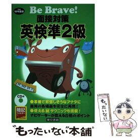 【中古】 面接対策英検準2級 〔平成18年度版〕 / 東京書籍編集部 / 東京書籍 [単行本]【メール便送料無料】【あす楽対応】