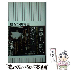 【中古】 魔女の世界史 女神信仰からアニメまで / 海野 弘 / 朝日新聞出版 [新書]【メール便送料無料】【あす楽対応】