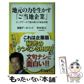 【中古】 地元の力を生かす「ご当地企業」 ビッグデータで読み解く47都道府県 / 帝国データバンク, 中村 宏之 / 中央公論新社 [新書]【メール便送料無料】【あす楽対応】