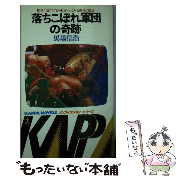 楽天市場 中古 落ちこぼれ軍団の奇跡 伏見工高 ラグビー日本一 にみる教育の原点 馬場 信浩 光文社 新書 メール便送料無料 あす楽対応 もったいない本舗 楽天市場店 楽天市場 中古 落ちこぼれ軍団の奇跡 伏見工高 ラグビー日本一 にみる教育の原点 馬場 信浩 光文社 新書 メール便送料無料 あす楽対応 もったいない本舗 楽天市場店