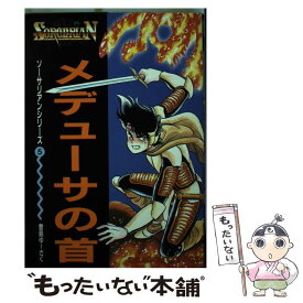 【中古】 メデューサの首 / 豊島 ゆーさく / KADOKAWA [単行本]【メール便送料無料】【あす楽対応】