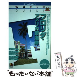 【中古】 フロリダ・アメリカ東海岸 / JTBパブリッシング / JTBパブリッシング [単行本]【メール便送料無料】【最短翌日配達対応】