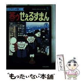 【中古】 笑ゥせぇるすまん アニメ版 1 / 藤子 不二雄A / 中央公論新社 [ペーパーバック]【メール便送料無料】【あす楽対応】