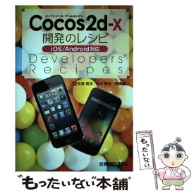 【中古】 Cocos2dーx開発のレシピ オープンソース・ゲームエンジン　iOS／Andro / 松浦 晃洋 / 秀和システム [単行本]【メール便送料無料】【あす楽対応】