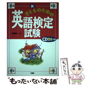 【中古】 CD付新子どものための英語検定試験 / 永野 順一 / 三修社 [単行本]【メール便送料無料】【あす楽対応】