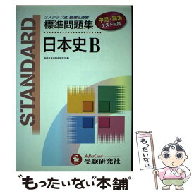 【中古】 日本史B / 増進堂・受験研究社 / 増進堂・受験研究社 [単行本]【メール便送料無料】【あす楽対応】