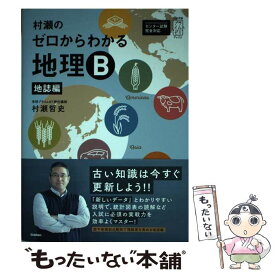 【中古】 村瀬のゼロからわかる地理B地誌編 / 村瀬哲史 / 学研プラス [単行本]【メール便送料無料】【あす楽対応】