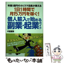 【中古】 個人輸入で始める副業・起業ガイド 年商1億円のカリスマ店長が教える1日1時間で月15 / 中里 義崇 / ソシム [単行本]【メール便送料無料】【あす楽対応】