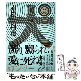 【中古】 犬 赤松利市 / 赤松利市 / 徳間書店 [単行本]【メール便送料無料】【最短翌日配達対応】