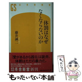 【中古】 体罰はなぜなくならないのか / 藤井 誠二 / 幻冬舎 [新書]【メール便送料無料】【最短翌日配達対応】
