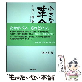 【中古】 小さなパン屋の革命 〈リエゾン〉河上祐隆の仕事 / 河上祐隆 / 吉備人出版 [単行本（ソフトカバー）]【メール便送料無料】【あす楽対応】