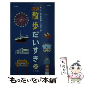 【中古】 横浜散歩だいすき 市バス・地下鉄沿線イラストマップ / 人文社 / 人文社 [新書]【メール便送料無料】【最短翌日配達対応】