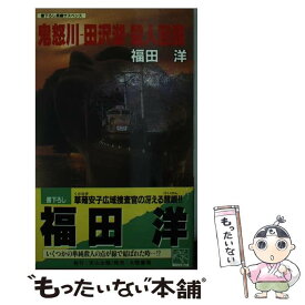 【中古】 鬼怒川ー田沢湖・殺人回路 長編サスペンス / 福田 洋 / 天山出版 [新書]【メール便送料無料】【あす楽対応】