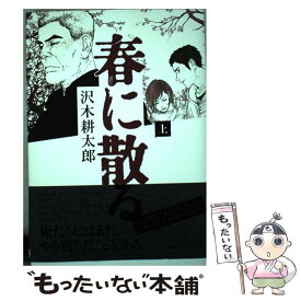 【中古】 春に散る 上 / 沢木耕太郎 / 朝日新聞出版 [単行本]【メール便送料無料】【あす楽対応】