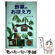 【中古】 フィールド・ガイドシリーズ18 野草のおぼえ方 上 / いがり まさし / 小学館 [単行本]【メール…