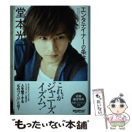 【中古】 エンタテイナーの条件＜カバーB＞　[初版限定特典]特製フォトカード3枚付き / 堂本 光一 / 日経…