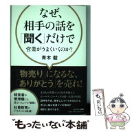 【中古】 なぜ、相手の話を「聞く」だけで営業がうまくいくのか？ / 青木 毅 / サンマーク出版 [単行本（…