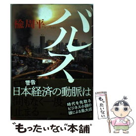 【中古】 バルス / 楡 周平 / 講談社 [単行本]【メール便送料無料】【あす楽対応】