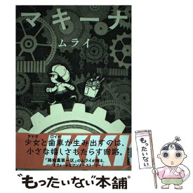 【中古】 マキーナ / ムライ / 小学館 [コミック]【メール便送料無料】【あす楽対応】