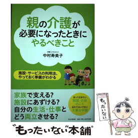【中古】 親の介護が必要になったときにやるべきこと / 中村 寿美子 / PHP研究所 [単行本（ソフトカバー）]【メール便送料無料】【最短翌日配達対応】