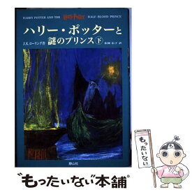 【中古】 ハリー・ポッターと謎のプリンス 上下巻セット /J.K.ローリング / J. K. ローリング, J. K. Rowling, 松岡 佑子 / 静山社 [単行本]【メール便送料無料】【最短翌日配達対応】