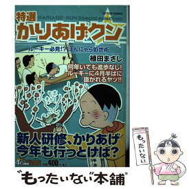 【中古】 特選かりあげクン ルーキー必見！？ほんにゃら処世 / 植田 まさし / 双葉社 [コミック]【メール便送料無料】【あす楽対応】