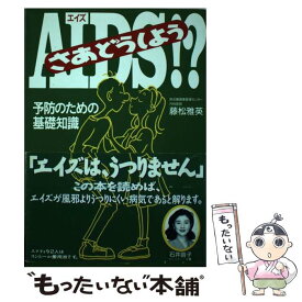 【中古】 AIDS！？さあどうしよう 予防のための基礎知識 / 藤松 雅英 / カザン [単行本]【メール便送料無料】【あす楽対応】