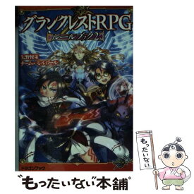【中古】 グランクレストRPGルールブック 2 / 矢野俊策/チーム・バレルロール, 匈歌 ハトリ / KADOKAWA/富士見書房 [文庫]【メール便送料無料】【最短翌日配達対応】
