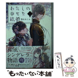 【中古】 わたしの幸せな結婚　二 / 顎木 あくみ, 月岡 月穂 / KADOKAWA [文庫]【メール便送料無料】【最短翌日配達対応】