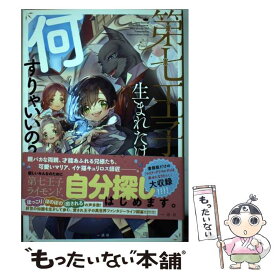 楽天市場 第七王子に生まれたけど 何すりゃいいのの通販 楽天市場 第七王子に生まれたけど 何すりゃいいのの通販