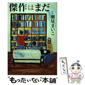 【中古】 傑作はまだ / 瀬尾まいこ / エムオン・エンタテインメント [単行本]【メール便送料無料】【あす楽対応】