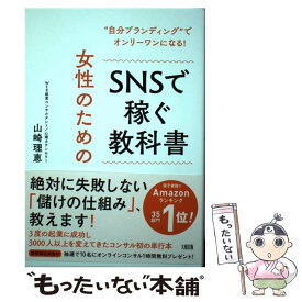 【中古】 女性のためのSNSで稼ぐ教科書 “自分ブランディング”でオンリーワンになる！ / 山崎 理恵 / 大和出版 [単行本（ソフトカバー）]【メール便送料無料】【あす楽対応】