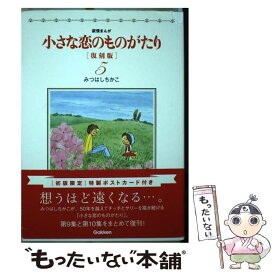 楽天市場 小さな恋のものがたり 復刻版の通販