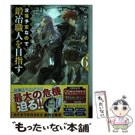 【中古】 没落予定なので、鍛冶職人を目指す 6 / CK, かわく / KADOKAWA [単行本]【メール便送料無料】【あす楽対応】