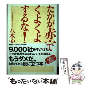 【中古】 たかが赤字でくよくよするな！ / 八木 宏之 / 大和書房 [単行本（ソフトカバー）]【メール便送料無料】【最短翌日配達対応】