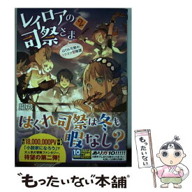 【中古】 レイロアの司祭さま はぐれ司祭のコツコツ冒険譚 2 / 朧丸, 野崎 つばた / 小学館 [単行本]【メール便送料無料】【あす楽対応】