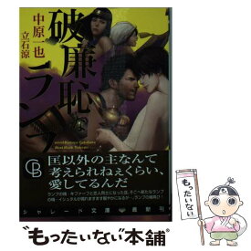 【中古】 破廉恥なランプ / 中原 一也, 立石 涼 / 二見書房 [文庫]【メール便送料無料】【最短翌日配達対応】
