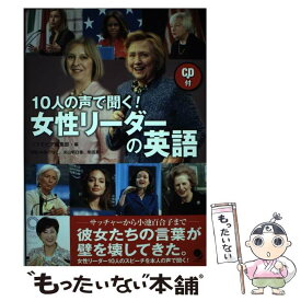 【中古】 10人の声で聞く！女性リーダーの英語 / コスモピア編集部 / コスモピア [単行本（ソフトカバー）]【メール便送料無料】【最短翌日配達対応】