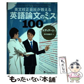 【中古】 英文校正会社が教える英語論文のミス100 / エディテージ, 熊沢 美穂子 / ジャパンタイムズ [単行本（ソフトカバー）]【メール便送料無料】【あす楽対応】