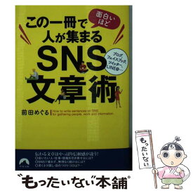 【中古】 この一冊で面白いほど人が集まるSNS文章術 / 前田 めぐる / 青春出版社 [文庫]【メール便送料無料】【あす楽対応】