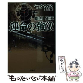 【中古】 運命の強敵 / ジャック・コグリン, ドナルド・A・デイヴィス, 公手 成幸 / 早川書房 [文庫]【メール便送料無料】【あす楽対応】