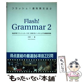 【中古】 大学受験フラッシュ！速攻英文法 2 / 中澤 一 / オー・メソッド出版 [ペーパーバック]【メール便送料無料】【あす楽対応】