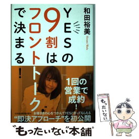 【中古】 YESの9割はフロントトークで決まる！ / 和田 裕美 / 日本経済新聞出版 [単行本（ソフトカバー）]【メール便送料無料】【最短翌日配達対応】