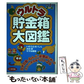 【中古】 ウルトラ貯金箱大図鑑 / 木村 研, いのうえ せいしん / いかだ社 [単行本]【メール便送料無料】【あす楽対応】